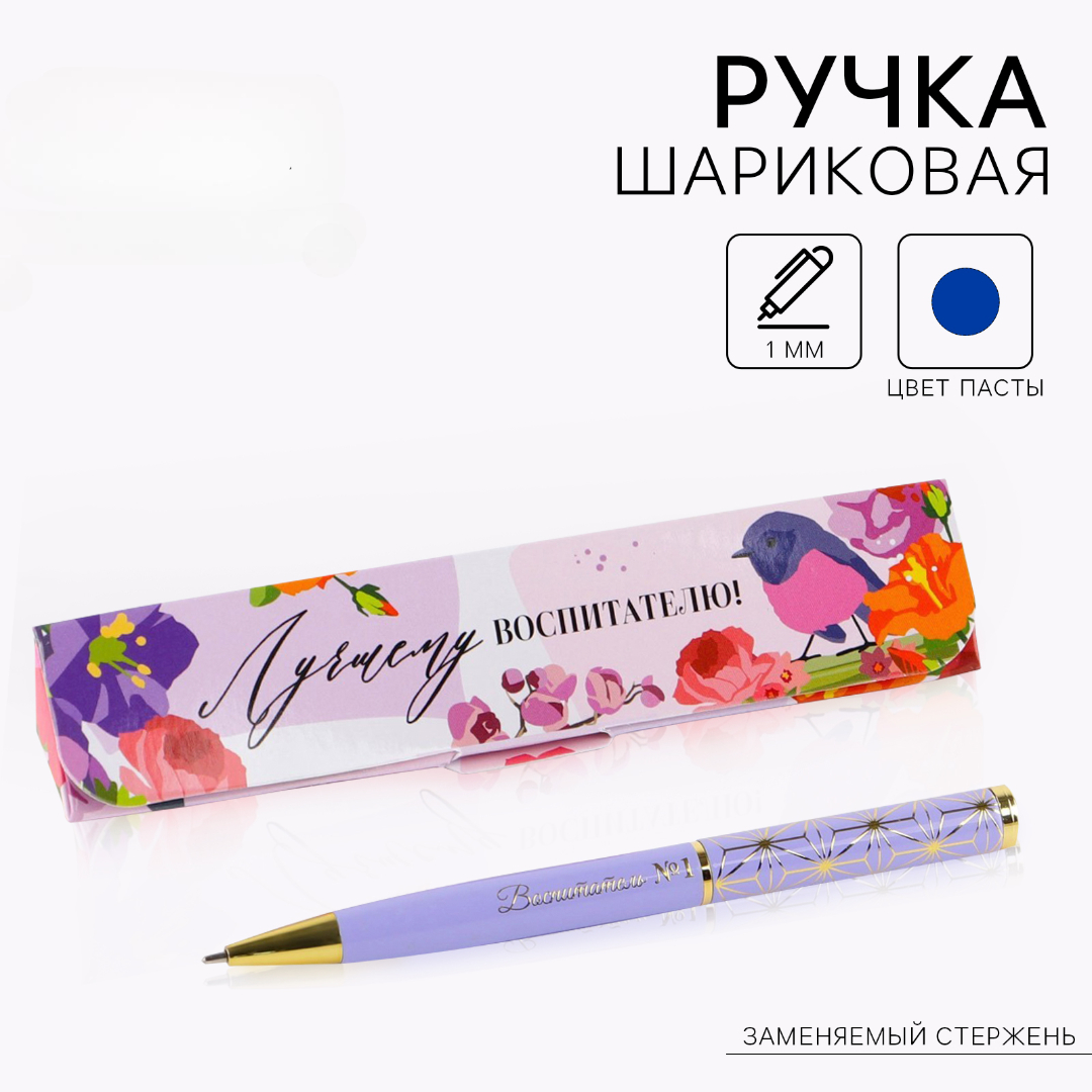 Ручка подарочная шариковая повмех синяя 1мм Лучшему воспитателю металлкорпус ArtFox 7619751 148₽